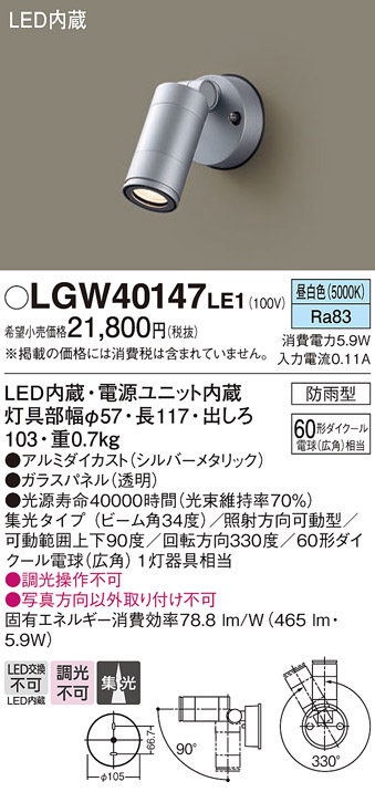 画像1: パナソニック　LGW40147LE1　エクステリアスポットライト 壁直付型 LED(昼白色) 集光タイプ 防雨型 パネル付型 (1)