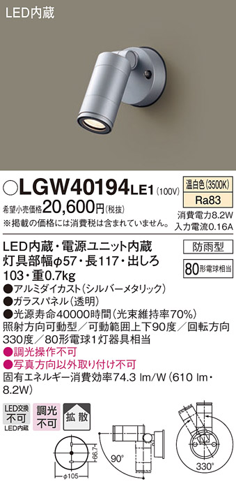 パナソニック LGW40194LE1 エクステリアスポットライト 壁直付型 LED