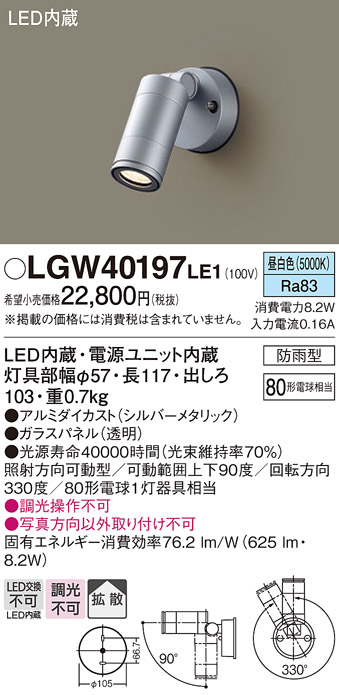 画像1: パナソニック　LGW40197LE1　エクステリアスポットライト 壁直付型 LED(昼白色) 拡散タイプ 防雨型 パネル付型 (1)