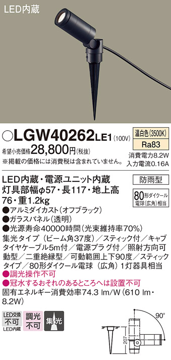 画像1: パナソニック　LGW40262LE1　エクステリアスポットライト 地中埋込型 LED(温白色) 集光 防雨型 スティックタイプ/パネル付型 (1)