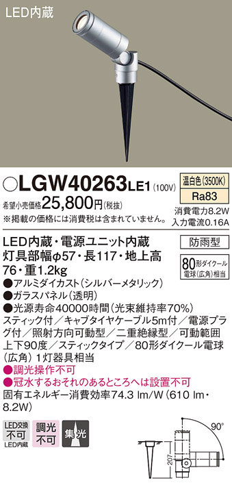 パナソニック LGW40263LE1 エクステリアスポットライト 地中埋込型 LED