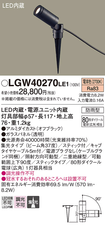 画像1: パナソニック　LGW40270LE1　エクステリアスポットライト 地中埋込型 LED(電球色) 集光 防雨型 スティックタイプ/パネル付型 (1)