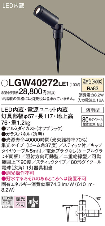 画像1: パナソニック　LGW40272LE1　エクステリアスポットライト 地中埋込型 LED(温白色) 集光 防雨型 スティックタイプ/パネル付型 (1)