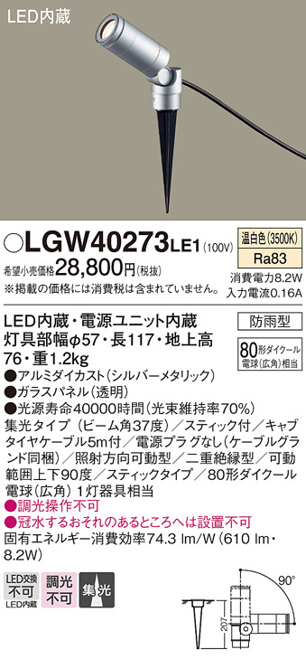 画像1: パナソニック　LGW40273LE1　エクステリアスポットライト 地中埋込型 LED(温白色) 集光 防雨型 スティックタイプ/パネル付型 (1)