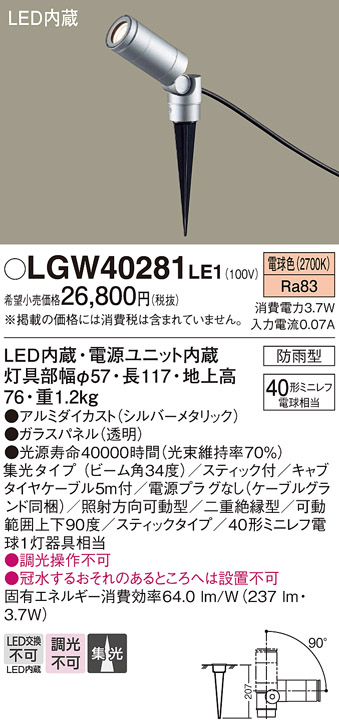 画像1: パナソニック　LGW40281LE1　エクステリアスポットライト 地中埋込型 LED(電球色) 集光タイプ 防雨型 スティックタイプ/パネル付型 (1)