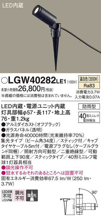 画像1: パナソニック　LGW40282LE1　エクステリアスポットライト 地中埋込型 LED(温白色) 集光タイプ 防雨型 スティックタイプ/パネル付型 (1)