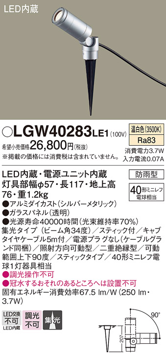 画像1: パナソニック　LGW40283LE1　エクステリアスポットライト 地中埋込型 LED(温白色) 集光タイプ 防雨型 スティックタイプ/パネル付型 (1)