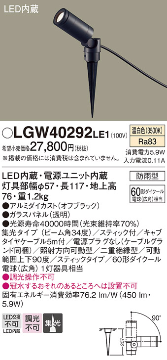 画像1: パナソニック　LGW40292LE1　エクステリアスポットライト 地中埋込型 LED(温白色) 集光タイプ 防雨型 スティックタイプ/パネル付型 (1)