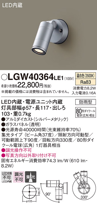 画像1: パナソニック　LGW40364LE1　エクステリアスポットライト 壁直付型 LED(温白色) 集光 防雨型 パネル付型 (1)