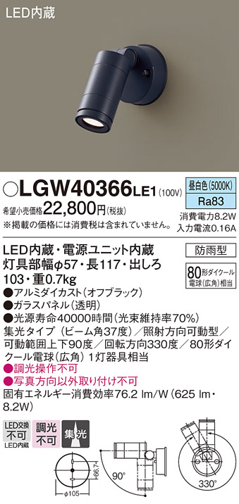 画像1: パナソニック　LGW40366LE1　エクステリアスポットライト 壁直付型 LED(昼白色) 集光タイプ 防雨型 パネル付型 (1)