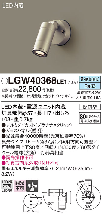 画像1: パナソニック　LGW40368LE1　エクステリアスポットライト 壁直付型 LED(昼白色) 集光タイプ 防雨型 パネル付型 (1)