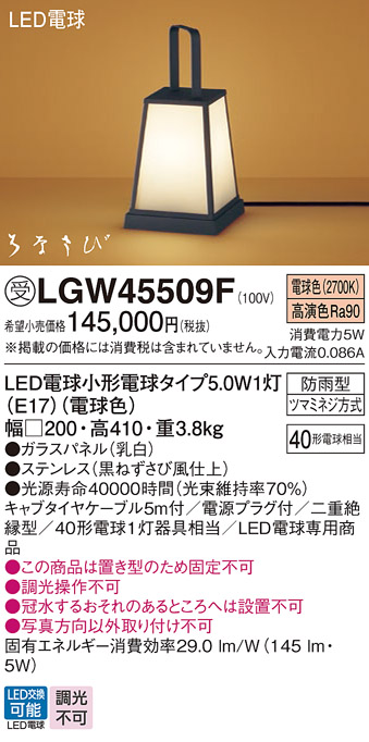 画像1: パナソニック　LGW45509F　アプローチスタンド ランプ同梱 LED(電球色) 据置型 防雨型 はなさび(数寄屋) パネル付型 受注品 [§] (1)