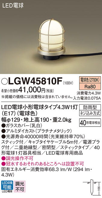 画像1: パナソニック LGW45810F アプローチライト LED(電球色) 地中埋込型 スティック付 LED電球交換型 地上高190mm 防雨型 プラチナメタリック (1)