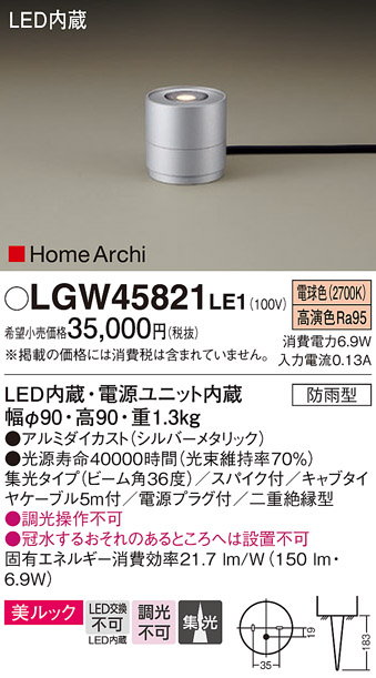 画像1: パナソニック LGW45821LE1 ガーデンライト 据置取付型 LED(電球色) 集光36度・スパイク付 防雨型 シルバーメタリック (1)