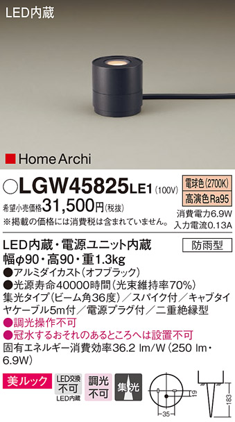 パナソニック LGW45825LE1 ガーデンライト 据置取付型 LED(電球色) 集