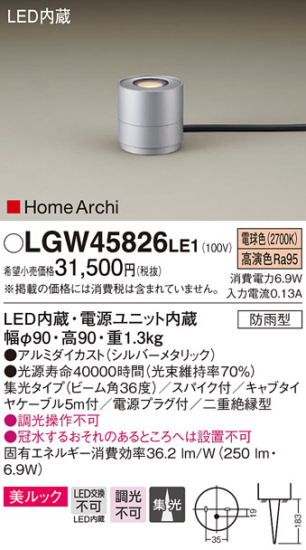 パナソニック LGW45826LE1 ガーデンライト 据置取付型 LED(電球色) 集