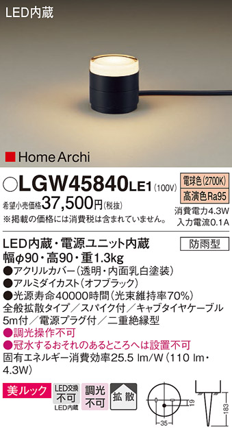 画像1: パナソニック LGW45840LE1 ガーデンライト 据置取付型 LED(電球色) 美ルック 拡散・スパイク付 防雨型 オフブラック (1)