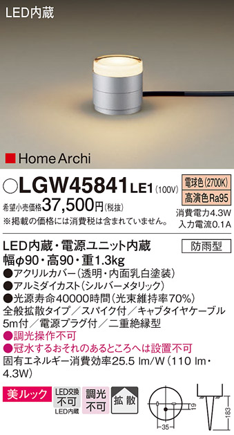 画像1: パナソニック LGW45841LE1 ガーデンライト 据置取付型 LED(電球色) 美ルック 拡散・スパイク付 防雨型 シルバーメタリック (1)