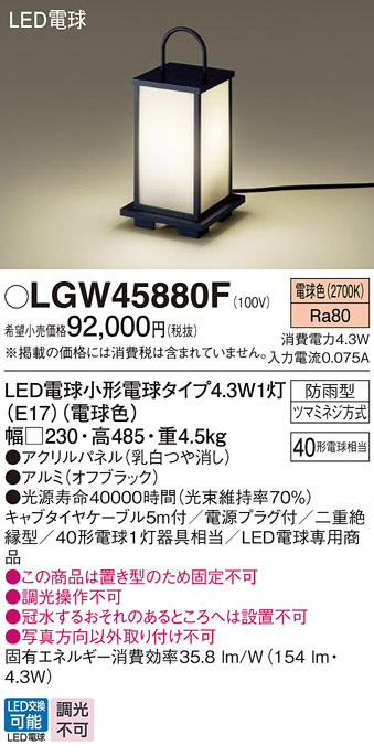 画像1: パナソニック LGW45880F エントランスライト LED(電球色) 据置型 LED電球交換型 パネル付型 防雨型 オフブラック (1)