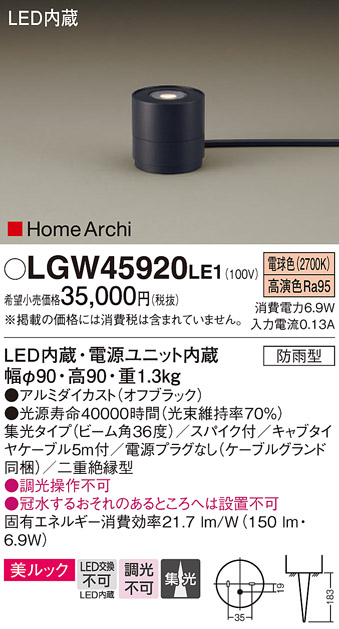 画像1: パナソニック LGW45920LE1 ガーデンライト 据置取付型 LED(電球色) 集光36度・スパイク付 防雨型 オフブラック (1)