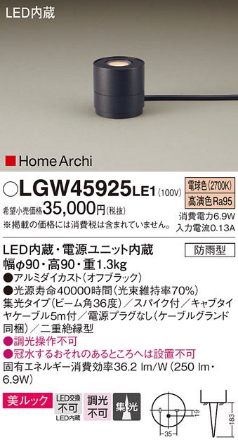 画像1: パナソニック LGW45925LE1 ガーデンライト 据置取付型 LED(電球色) 集光36度・スパイク付 防雨型 オフブラック (1)