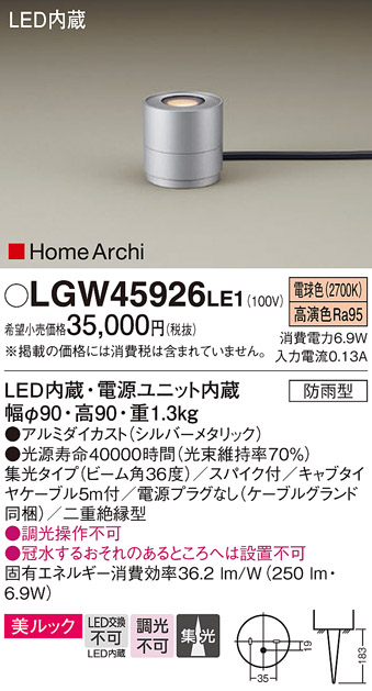 画像1: パナソニック LGW45926LE1 ガーデンライト 据置取付型 LED(電球色) 集光36度・スパイク付 防雨型 シルバーメタリック (1)