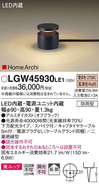 パナソニック LGW45930LE1 ガーデンライト 据置取付型 LED(電球色) 美