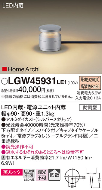 画像1: パナソニック LGW45931LE1 ガーデンライト 据置取付型 LED(電球色) 美ルック 下方配光・拡散・スパイク付 防雨型 (1)