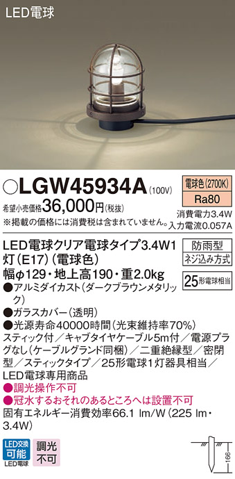 パナソニック LGW45934A アプローチスタンド 地中埋込型 LED(電球色