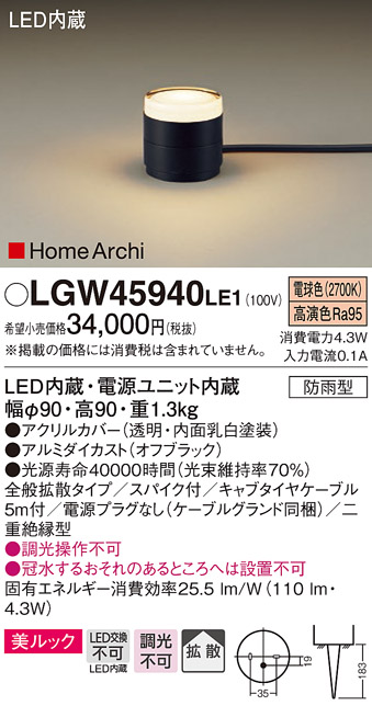 パナソニック LGW45940LE1 ガーデンライト 据置取付型 LED(電球色) 美