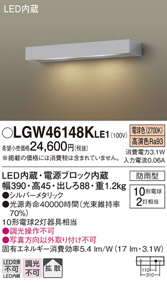 画像1: パナソニック　LGW46148KLE1　モジュールライト LED(電球色) 壁直付型 拡散タイプ 防雨型 シルバーメタリック (1)