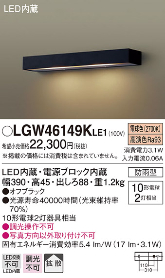 パナソニック LGW46149KLE1 モジュールライト LED(電球色) 壁直付型