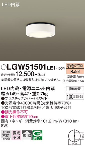 画像1: パナソニック　LGW51501LE1　ダウンシーリング 天井直付型 LED(電球色) 拡散タイプ 防雨型 白熱電球100形1灯器具相当 (1)