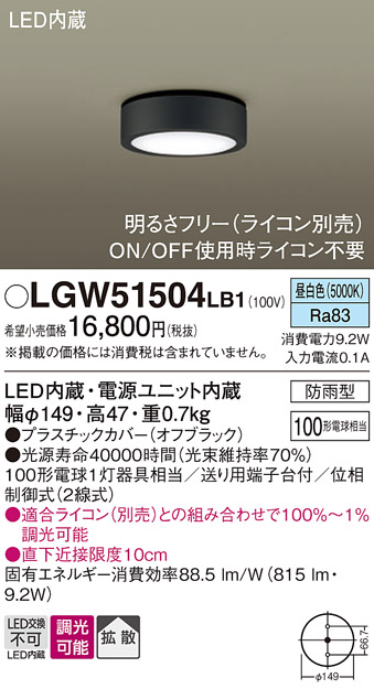 画像1: パナソニック　LGW51504LB1　ダウンシーリング 天井直付型 LED(昼白色) 拡散 防雨型 調光(ライコン別売) オフブラック (1)