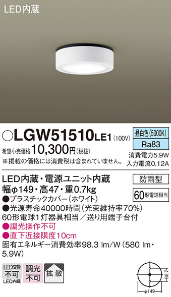 画像1: パナソニック　LGW51510LE1　ダウンシーリング 天井直付型 LED(昼白色) 拡散タイプ 防雨型 白熱電球60形1灯器具相当 (1)