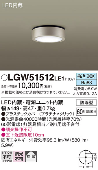 画像1: パナソニック　LGW51512LE1　ダウンシーリング 天井直付型 LED(昼白色) 拡散タイプ 防雨型 白熱電球60形1灯器具相当 (1)