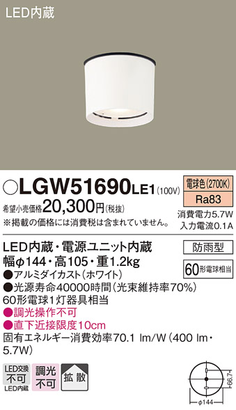 画像1: 照明器具 パナソニック　LGW51690LE1　エクステリア 天井直付型 LED 電球色 ダウンシーリング 60形電球1灯相当・拡散タイプ (1)