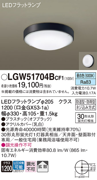 画像1: パナソニック　LGW51704BCF1　シーリングライト 天井・壁直付型 LED(昼白色) 拡散 防湿・防雨型 ネジ込み方式 オフブラック (1)