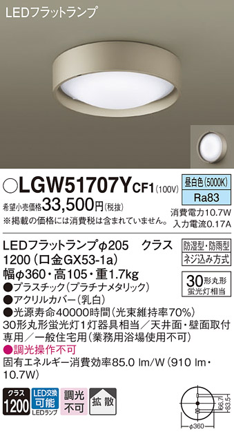 画像1: パナソニック　LGW51707YCF1　シーリングライト 天井・壁直付型 LED(昼白色) 拡散 防湿・防雨型 ネジ込み方式 プラチナメタリック (1)