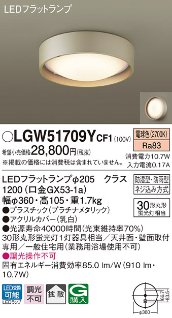 パナソニック LGW51709YCF1 シーリングライト 天井・壁直付型 LED(電球