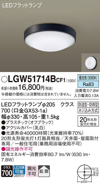 画像1: パナソニック　LGW51714BCF1　シーリングライト 天井・壁直付型 LED(昼白色) 拡散 防湿・防雨型 ネジ込み方式 オフブラック (1)