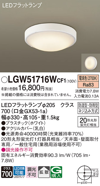 画像1: パナソニック　LGW51716WCF1　シーリングライト 天井・壁直付型 LED(電球色) 拡散 防湿・防雨型 ネジ込み方式 ホワイト (1)