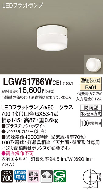 パナソニック LGW51766WCE1 小型シーリングライト ブラケット 天井・壁直付型 LED(温白色) 拡散 防雨型 白熱電球100形1灯器具相当  - まいどDIY 2号店