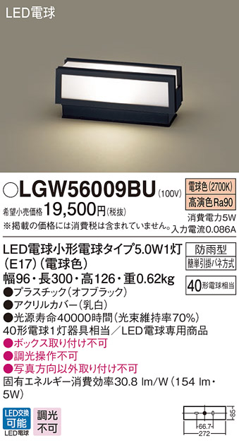 パナソニック LGW56009BU エクステリア 門柱灯 ランプ同梱 LED(電球色