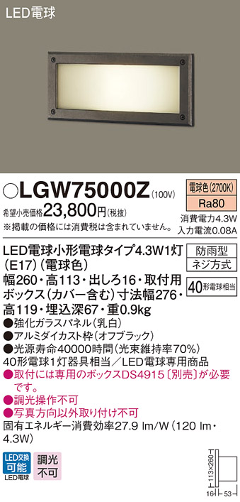 パナソニック LGW75000Z 屋外用ライト 壁埋込型 LED(電球色) フット