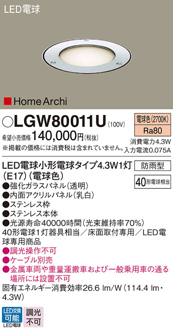 画像1: パナソニック LGW80011U アッパーライト LED(電球色) 床埋込型 ステンレス製 LED電球交換型 HomeArchi パネル付型 防雨型 (1)