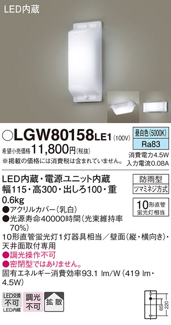 画像1: 照明器具 パナソニック LGW80158LE1 ブラケット 天井直付型・壁 LED 10形直管蛍光灯1灯相当・拡散タイプ 防雨型 ランプ同梱包 (1)