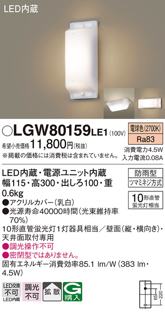 画像1: 照明器具 パナソニック LGW80159LE1 ブラケット 天井直付型・壁 LED 10形直管蛍光灯1灯相当・拡散タイプ 防雨型 ランプ同梱包 (1)