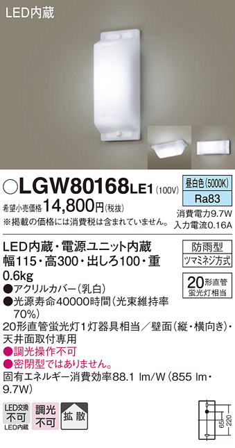 画像1: 照明器具 パナソニック LGW80168LE1 ブラケット 天井直付型・壁 LED 20形直管蛍光灯1灯相当・拡散タイプ 防雨型 ランプ同梱包 (1)