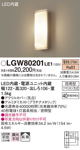 画像1: 照明器具 パナソニック LGW80201LE1 ポーチライト 壁直付型 LED 60形電球1灯相当・拡散タイプ・密閉型 防雨型 ランプ同梱包 (1)